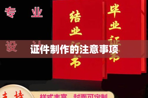 新罗证件制作的注意事项